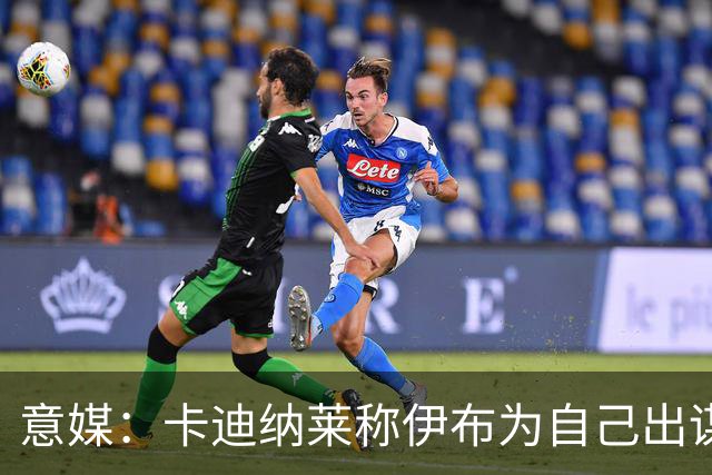 意媒：卡迪纳莱称伊布为自己出谋划策，适合演007反派