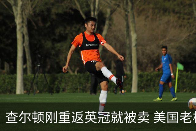 查尔顿刚重返英冠就被卖 美国老板三年后套现 买家将是六年内第五任