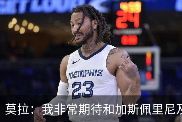 莫拉：我非常期待和加斯佩里尼及迪巴拉共事