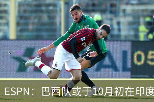 ESPN：巴西队或于10月初在印度踢友谊赛，对手目前尚未确定
