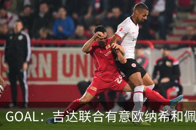 GOAL：吉达联合有意欧纳希和佩德罗-贡萨尔维斯