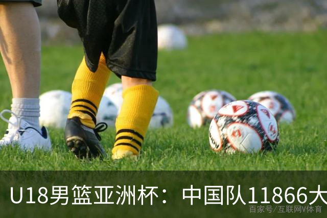 U18男篮亚洲杯：中国队11866大胜卡塔尔，轻松斩获两连胜！